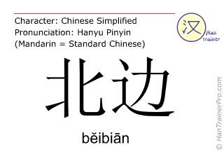 北邊|北边 meaning